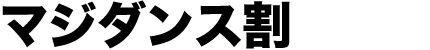 マジダンス割