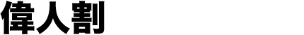 偉人割