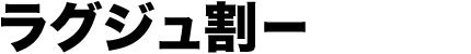 ラグジュ割ー