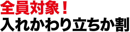 入れかわり立ちか割