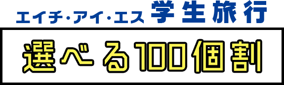 エイチ・アイ・エス学生旅行 選べる100個割