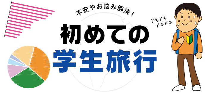 不安やお悩み解決！初めての学生旅行