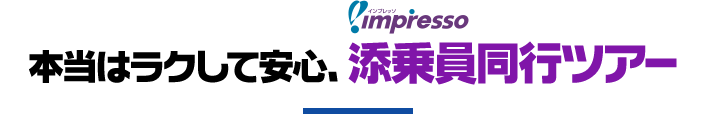 本当はラクして安心、impresso添乗員同行ツアー