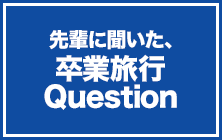 先輩に聞いた卒業旅行 Question