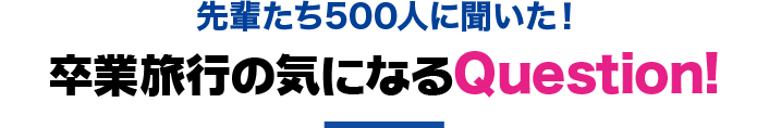 先輩たち500人に聞いた！卒業旅行の気になるQuestion！