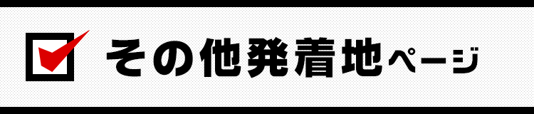 その他発着地ページ