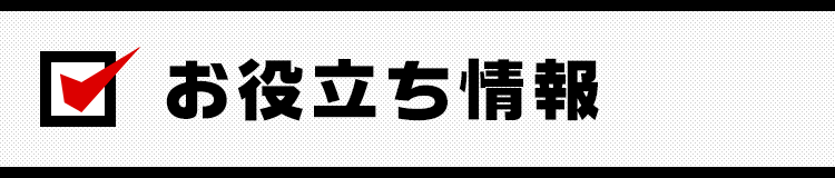 お役立ち情報