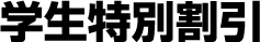 学生特別割引