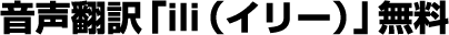 音声翻訳「ili（イリー）」無料