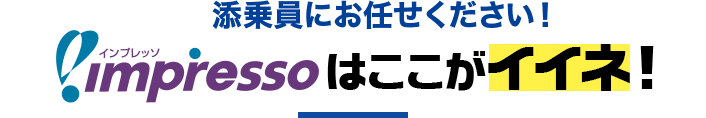 添乗員にお任せください！impressoはここがイイネ！