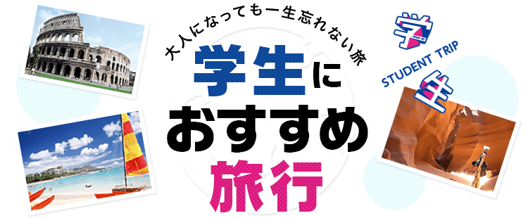大人になっても一生忘れない旅 学生におすすめ旅行