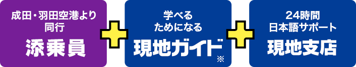 成田・羽田空港より同行 添乗員 + 学べるためになる 現地ガイド + 24時間日本語サポート 現地支店