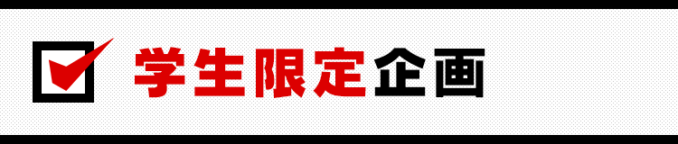 学生限定企画