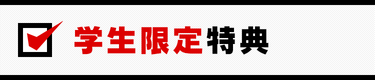 学生限定特典