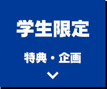 学生限定特典・企画