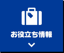 お役立ち情報