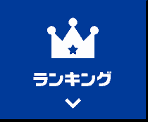 ランキング