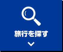 旅行を探す