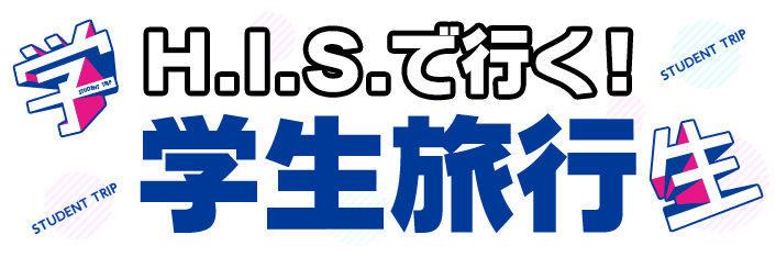 H.I.S.で行く!学生旅行