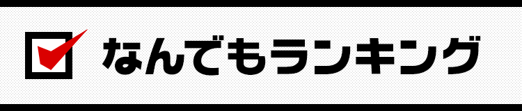 なんでもランキング