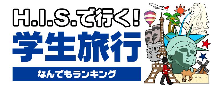 H.I.S.で行く！学生旅行 なんでもランキング