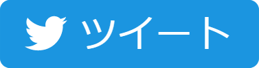ツイート