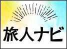 旅人ナビ