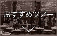 おすすめツアー