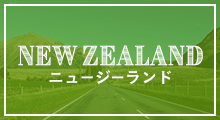 NEWZEALAND ニュージーランド