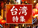 台湾特集
