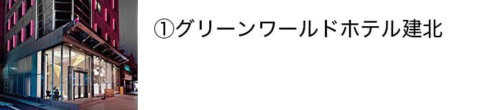 グリーンワールドホテル建北