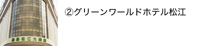 グリーンワールドホテル松江