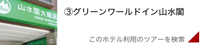グリーンワールドイン山水閣