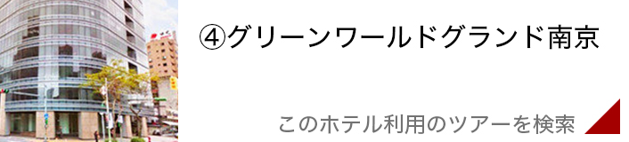 グリーンワールドグランド南京