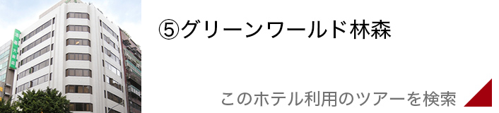グリーンワールド林森