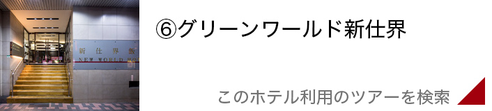 グリーンワールド新仕界