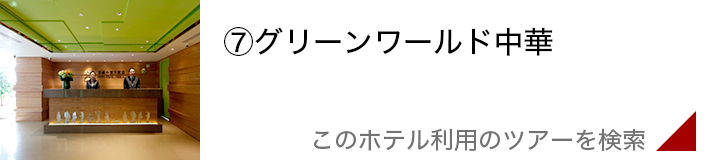 グリーンワールド中華