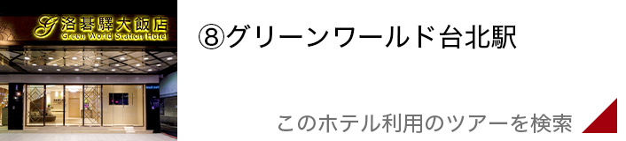 グリーンワールド台北駅