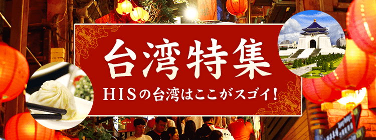 台湾特集　HISの台湾はここがスゴイ！