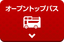 オープントップバス