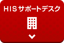 HISサポートデスク