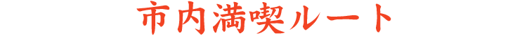 市内満喫ルート