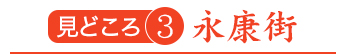 見どころ3　永康街