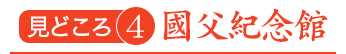 見どころ4　國父紀念館
