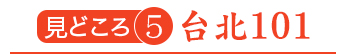 見どころ5　台北101