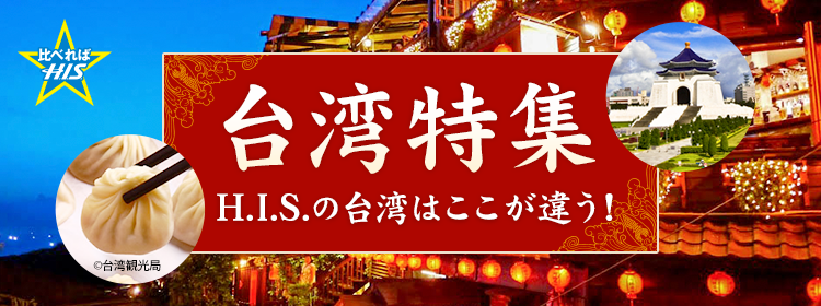 台湾特集　H.I.S.の台湾はここは違う！
