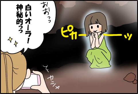 オーラが写る洞窟（4コマ漫画）3