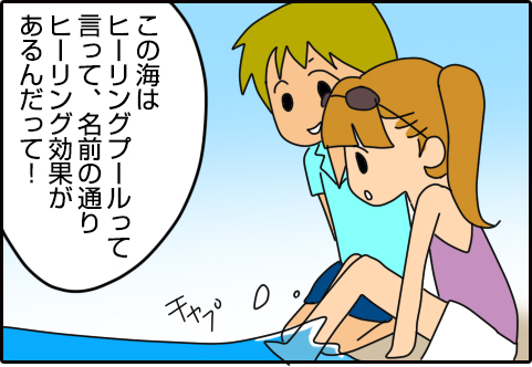 心身の浄化「マカプウ・ヒーリングプール」（4コマ漫画）3