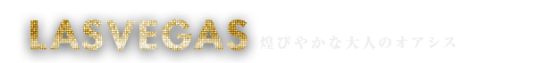 ラスベガス　シルク・ドゥ・ソレイユ ×HIS特別企画をご用意