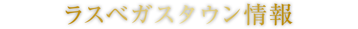 ラスベガス タウン情報イメージ